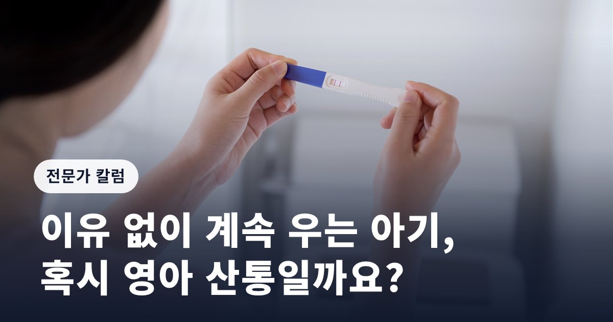 [임신영 칼럼] 이유 없이 계속 우는 아기, 혹시 영아 산통일까요?