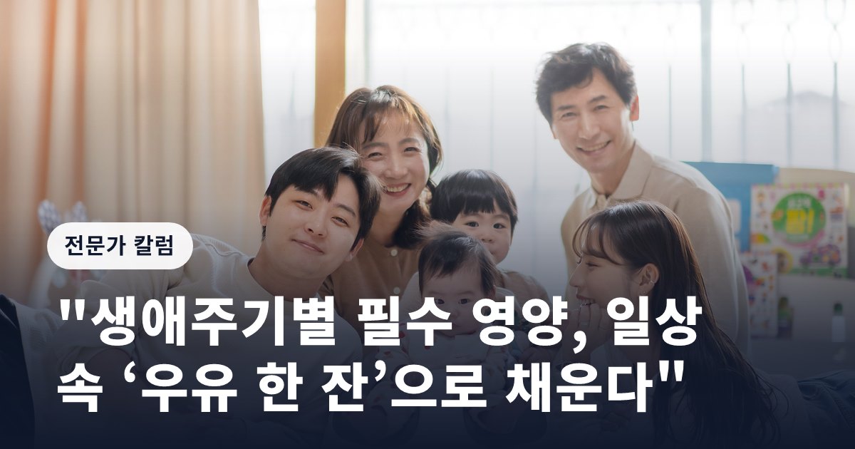 "생애주기별 필수 영양, 일상 속 ‘우유 한 잔’으로 채운다"