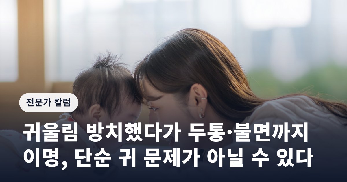 귀울림 방치했다가 두통·불면까지… 이명, 단순 귀 문제가 아닐 수 있다