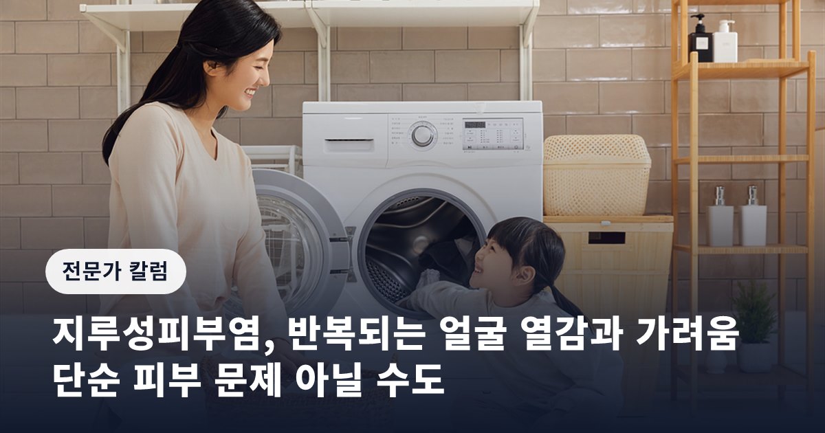 지루성피부염, 반복되는 얼굴 열감과 가려움… 단순 피부 문제 아닐 수도