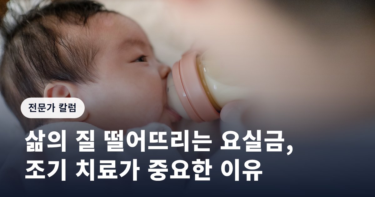 삶의 질 떨어뜨리는 요실금, 조기 치료가 중요한 이유