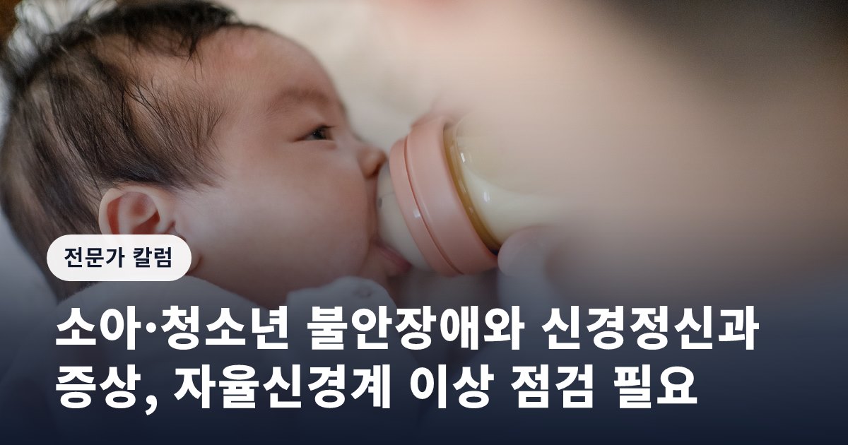 소아·청소년 불안장애와 신경정신과 증상, 자율신경계 이상 점검 필요