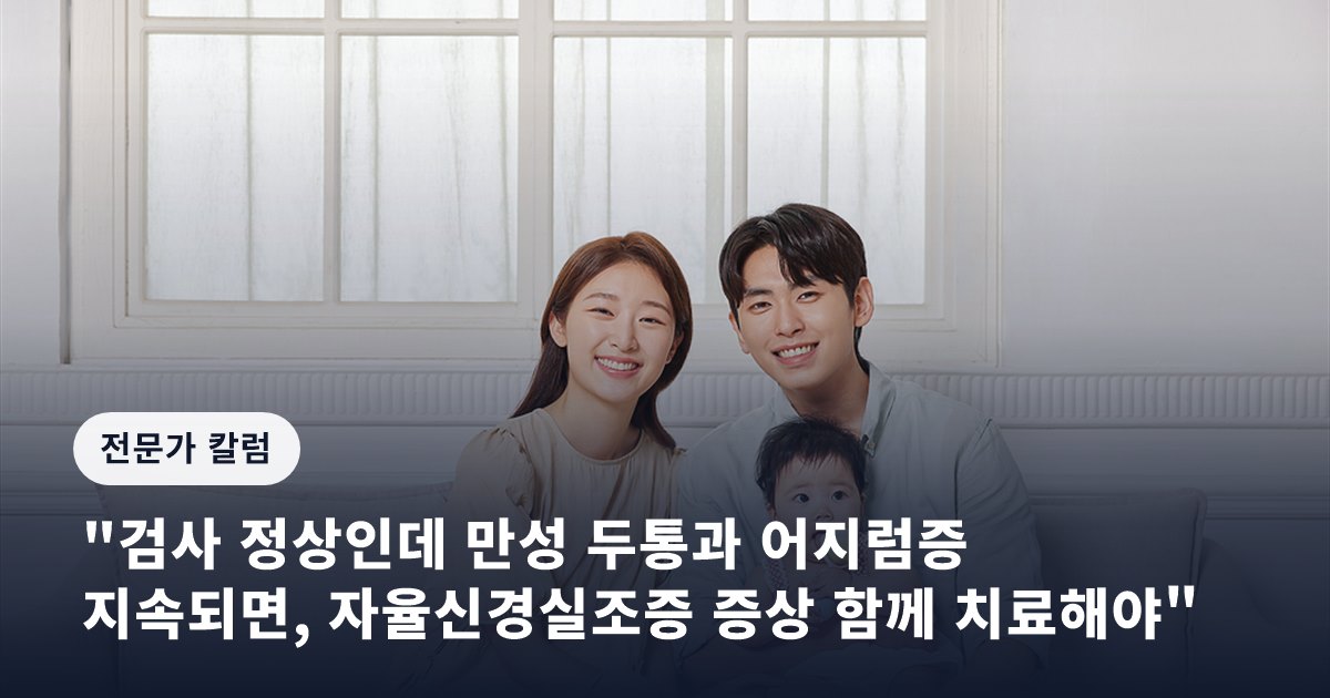 "검사 정상인데 만성 두통과 어지럼증 지속되면, 자율신경실조증 증상 함께 치료해야"