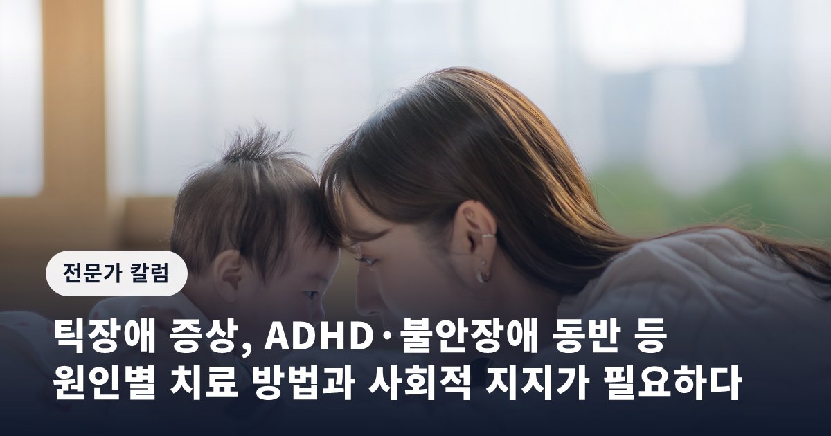 틱장애 증상, ADHD·불안장애 동반 등 원인별 치료 방법과 사회적 지지가 필요하다