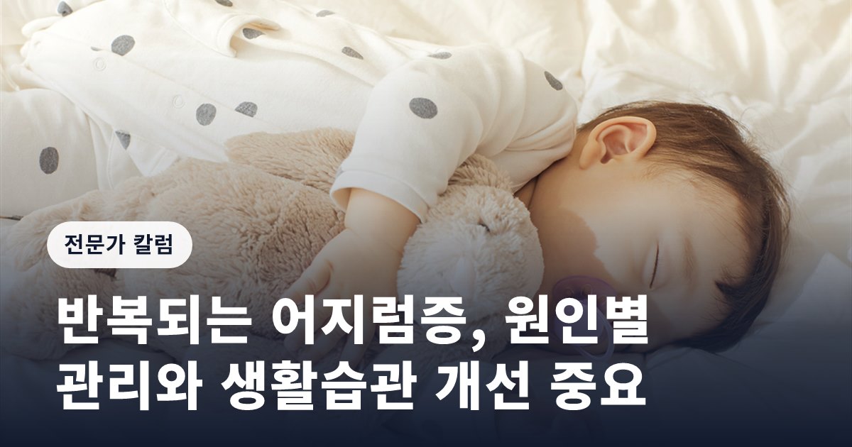 반복되는 어지럼증, 원인별 관리와 생활습관 개선 중요