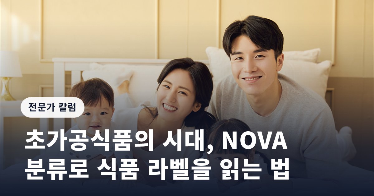 초가공식품의 시대, NOVA 분류로 식품 라벨을 읽는 법