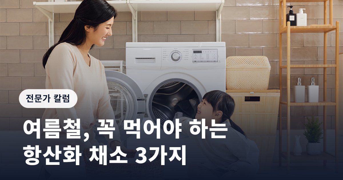 여름철, 꼭 먹어야 하는 항산화 채소 3가지
