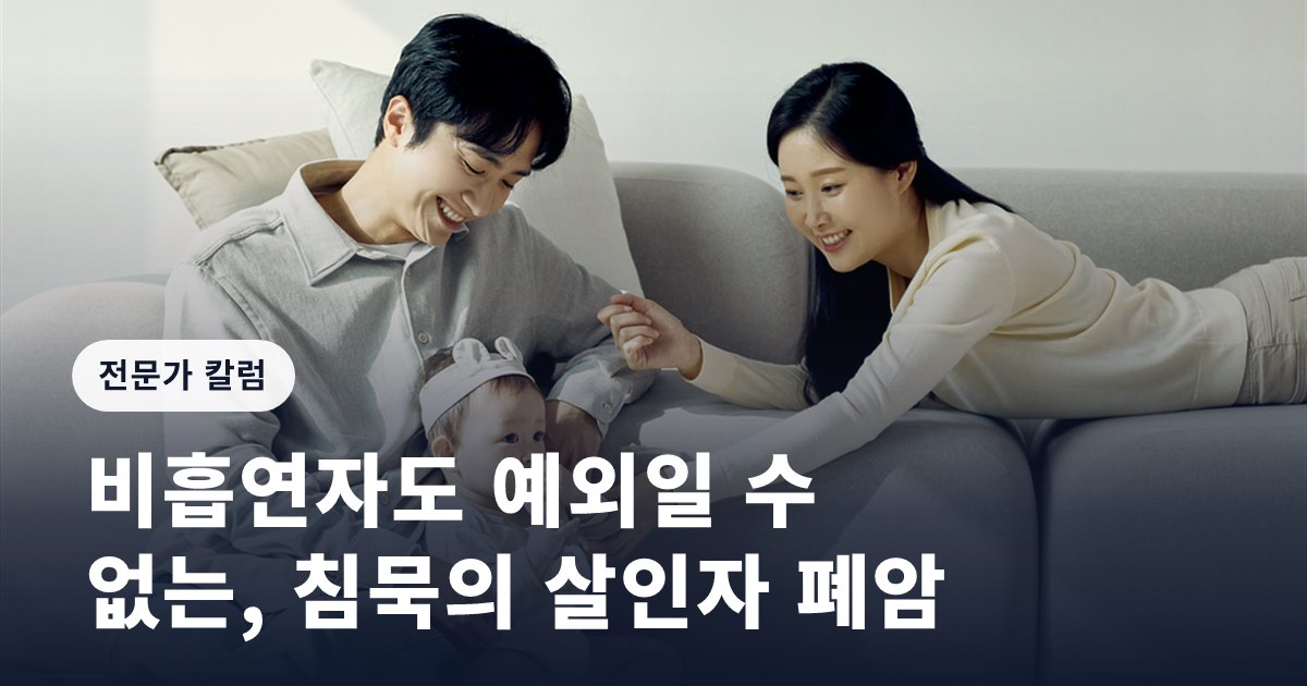 비흡연자도 예외일 수 없는, 침묵의 살인자 폐암