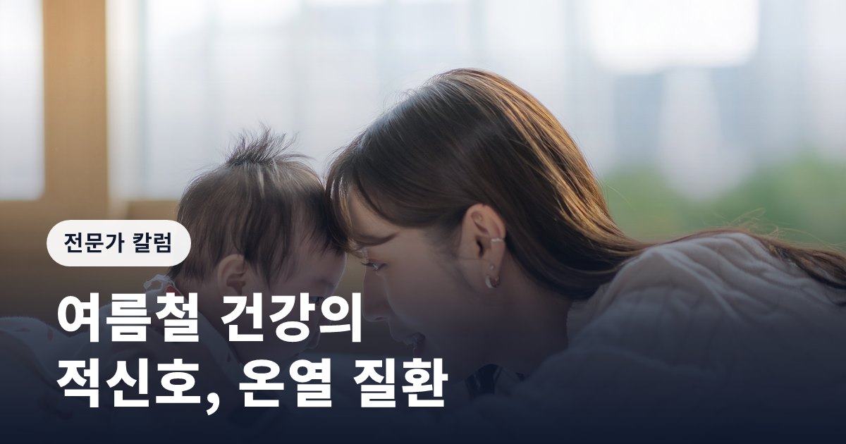 여름철 건강의 적신호, 온열 질환