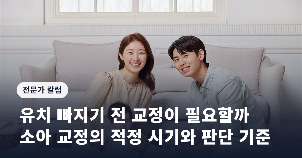 유치 빠지기 전 교정이 필요할까… 소아 교정의 적정 시기와 판단 기준