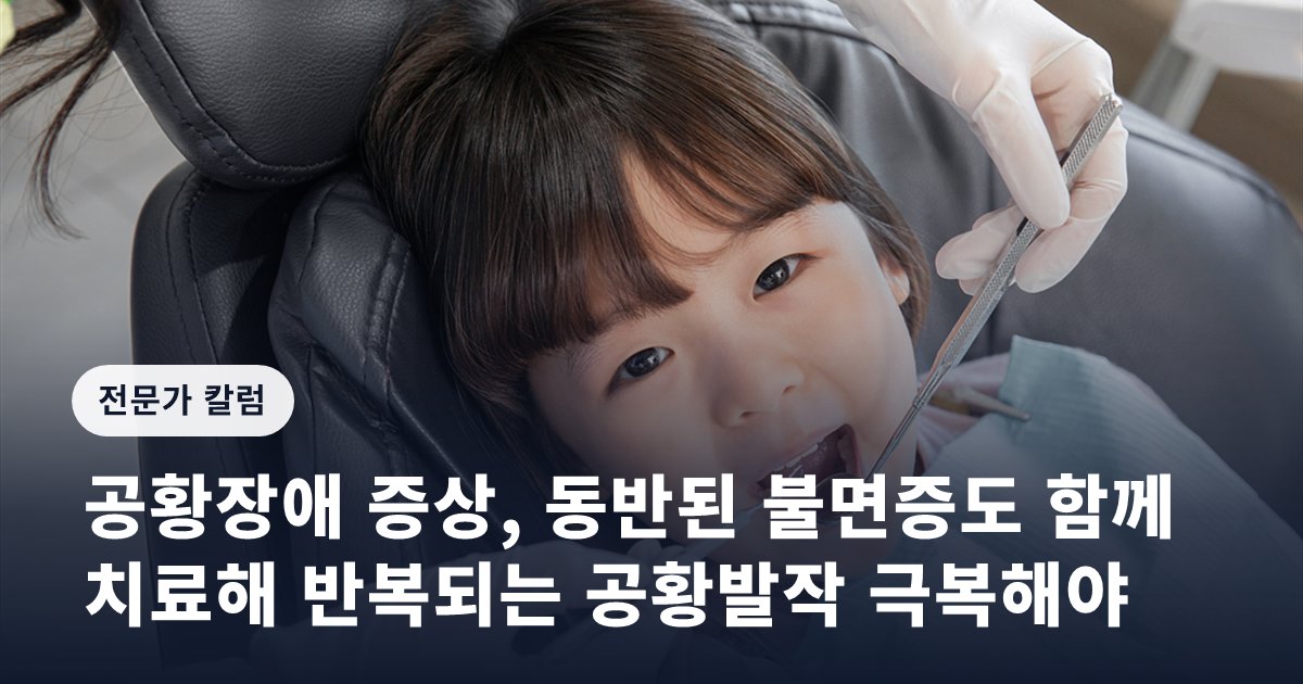 공황장애 증상, 동반된 불면증도 함께 치료해 반복되는 공황발작 극복해야
