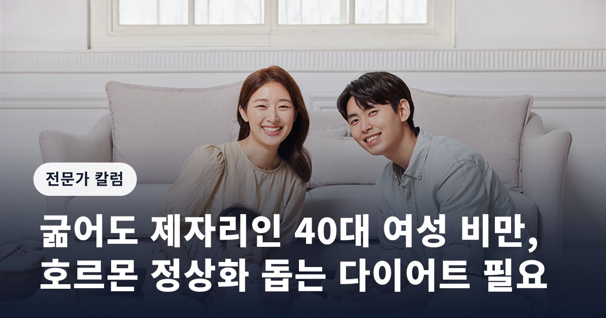 굶어도 제자리인 40대 여성 비만, 호르몬 정상화 돕는 다이어트 필요