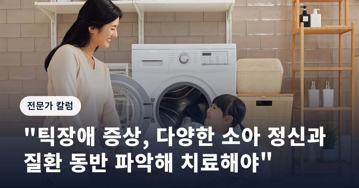 "틱장애 증상, 다양한 소아 정신과 질환 동반 파악해 치료해야"
