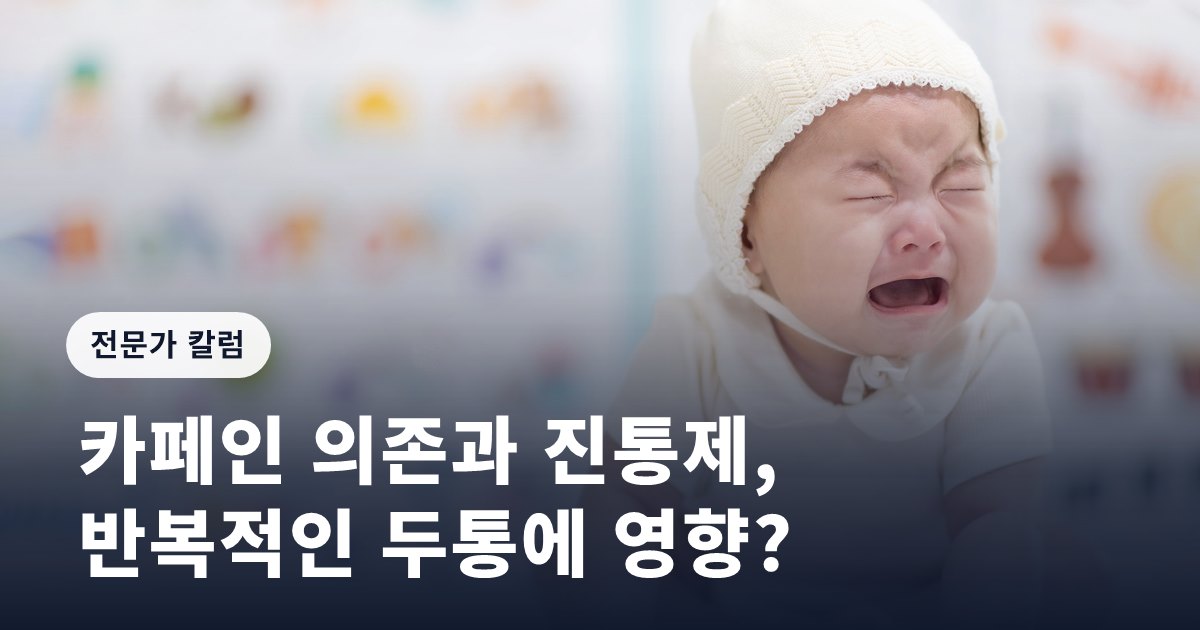 카페인 의존과 진통제, 반복적인 두통에 영향?