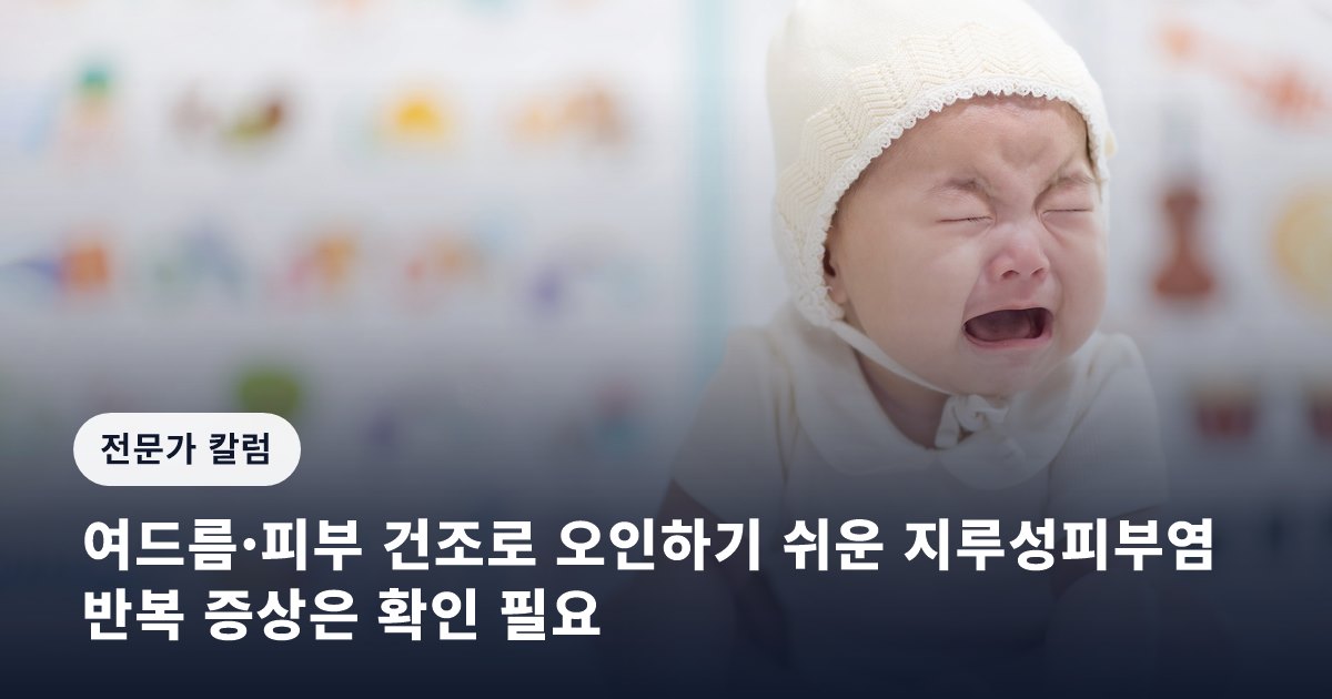 여드름·피부 건조로 오인하기 쉬운 지루성피부염…반복 증상은 확인 필요