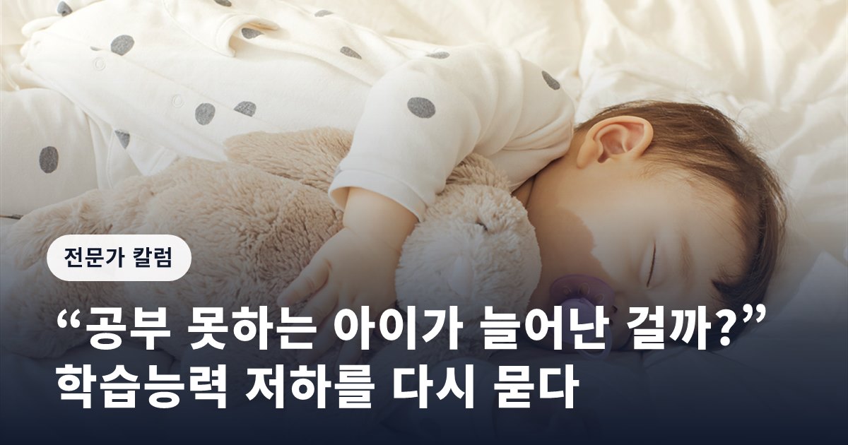 “공부 못하는 아이가 늘어난 걸까?”… 학습능력 저하를 다시 묻다