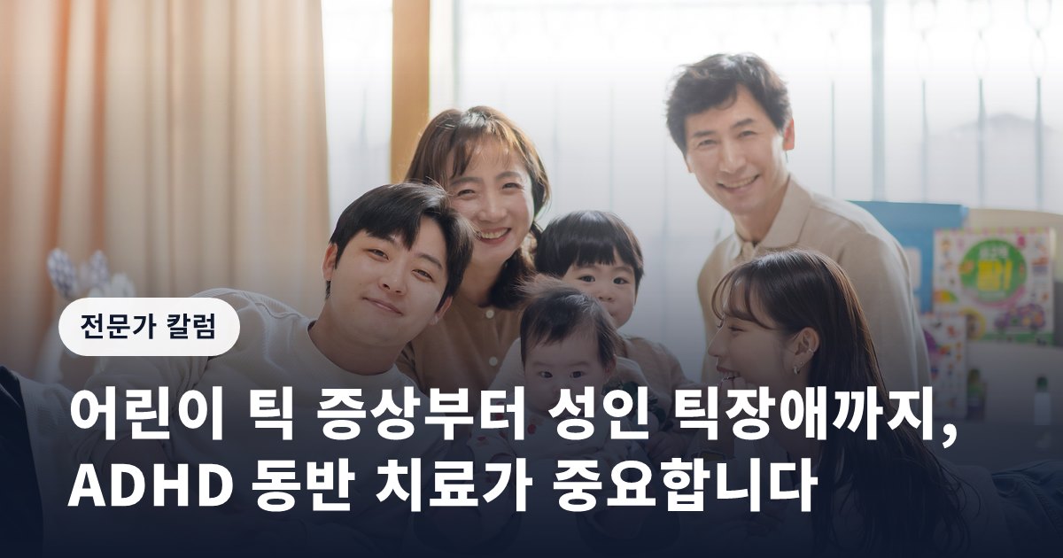 어린이 틱 증상부터 성인 틱장애까지, ADHD 동반 치료가 중요합니다