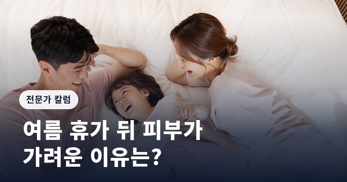여름 휴가 뒤 피부가 가려운 이유는?