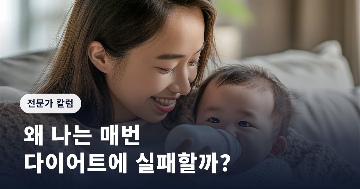 왜 나는 매번 다이어트에 실패할까?