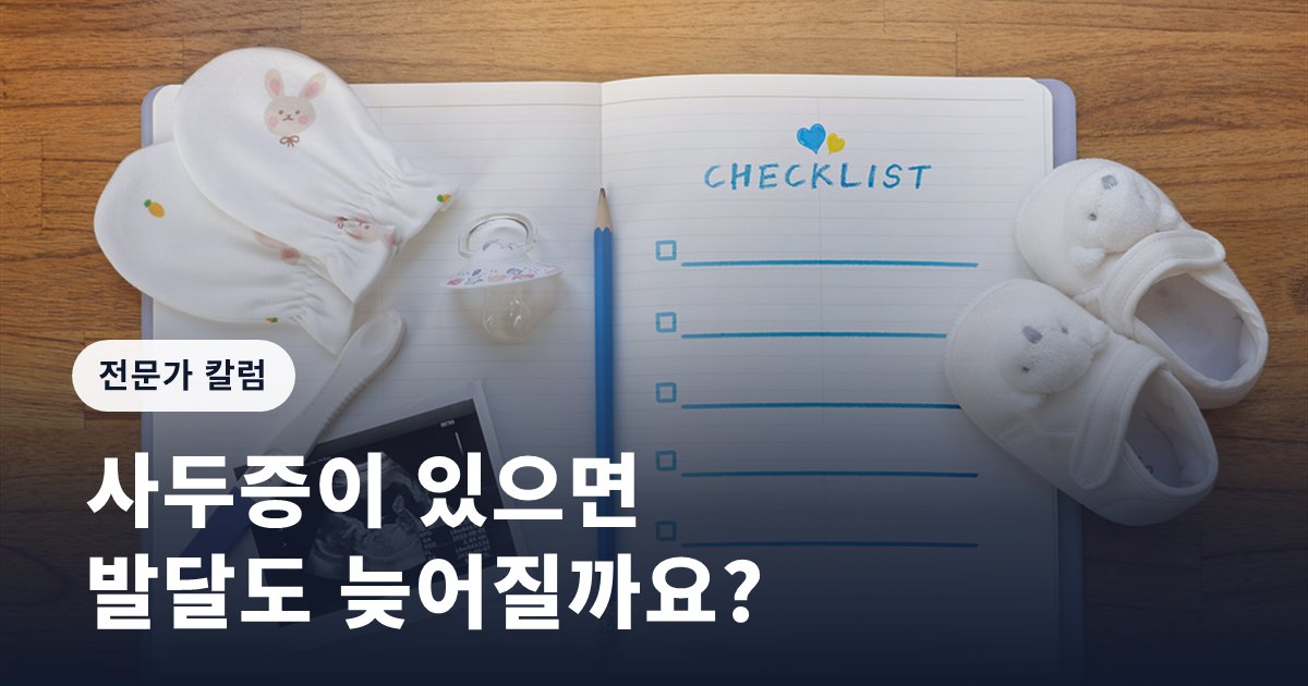 [임신영 칼럼] 사두증이 있으면 발달도 늦어질까요?