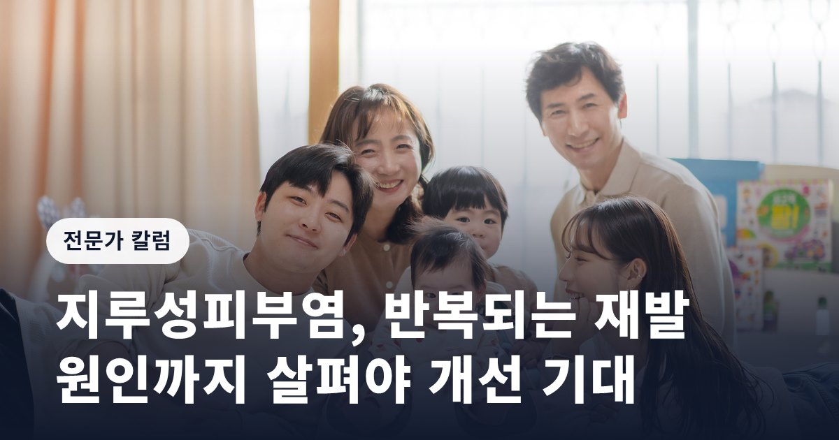 지루성피부염, 반복되는 재발 원인까지 살펴야 개선 기대