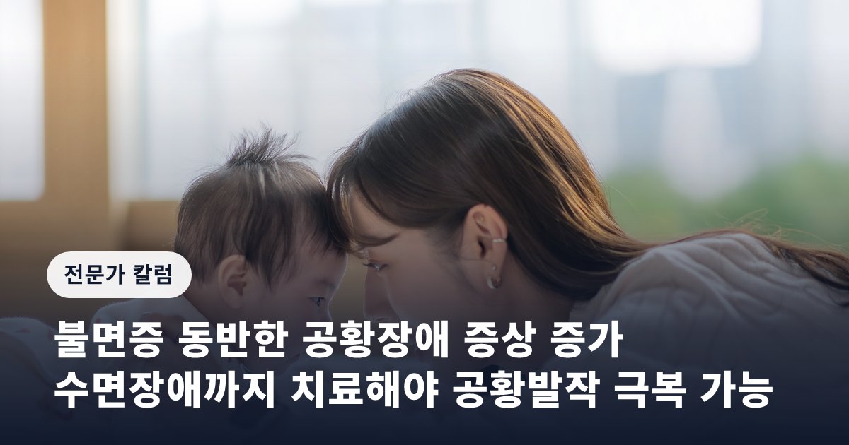 불면증 동반한 공황장애 증상 증가… 수면장애까지 치료해야 공황발작 극복 가능