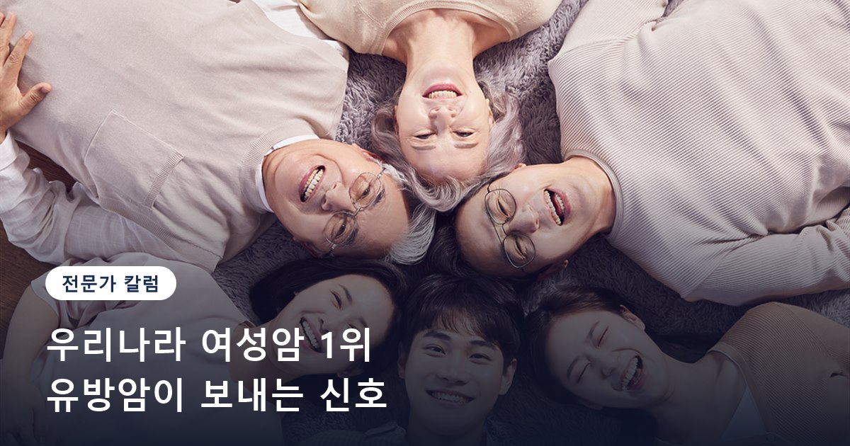 우리나라 여성암 1위, 유방암이 보내는 신호