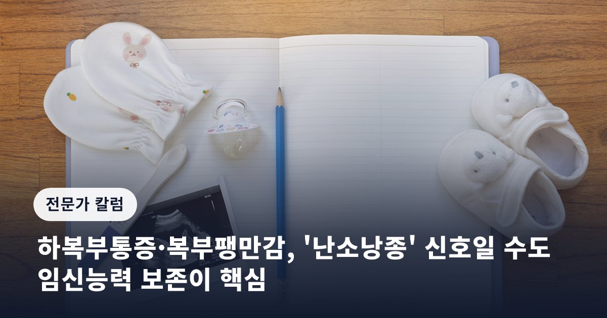 하복부통증·복부팽만감, '난소낭종' 신호일 수도… 임신능력 보존이 핵심