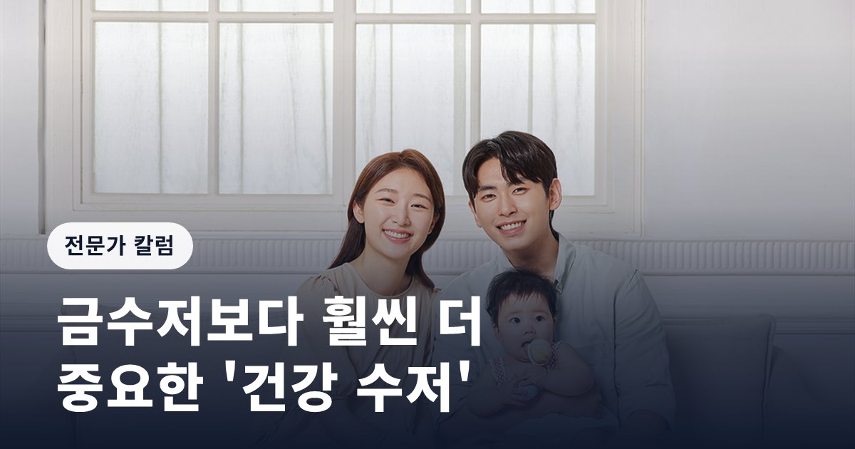금수저보다 훨씬 더 중요한 '건강 수저'