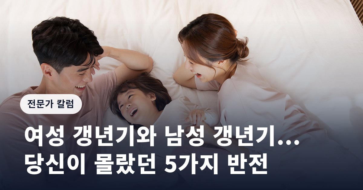 여성 갱년기와 남성 갱년기... 당신이 몰랐던 5가지 반전