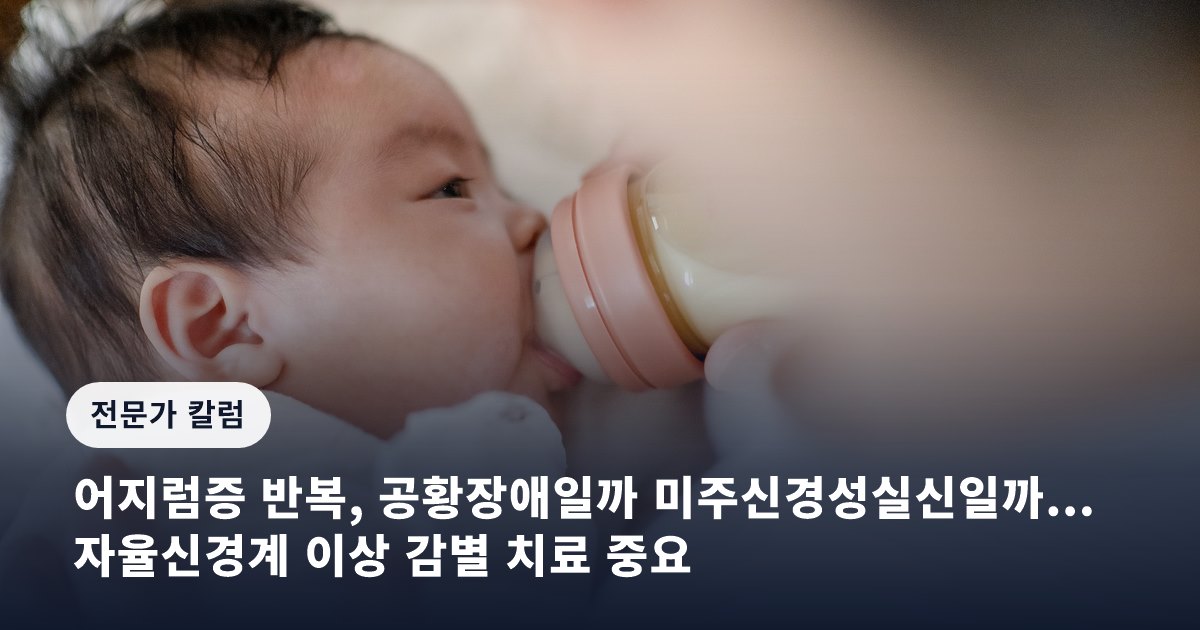어지럼증 반복, 공황장애일까 미주신경성실신일까... 자율신경계 이상 감별 치료 중요