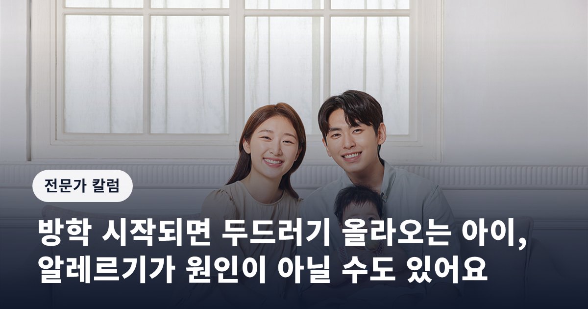 방학 시작되면 두드러기 올라오는 아이, 알레르기가 원인이 아닐 수도 있어요