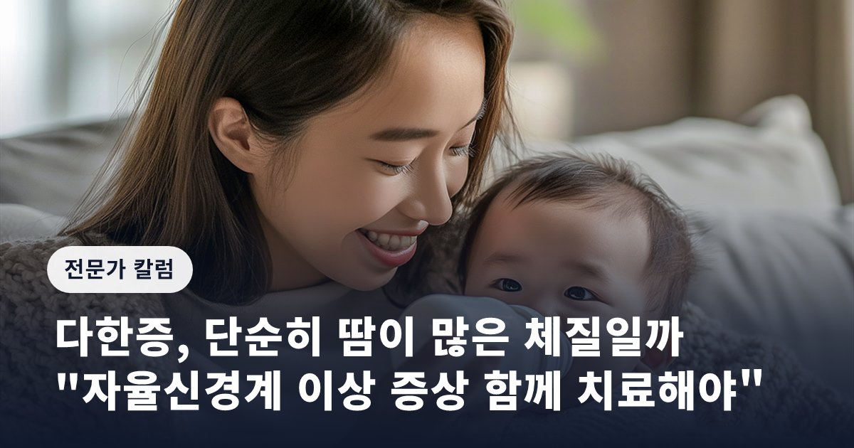 다한증, 단순히 땀이 많은 체질일까… "자율신경계 이상 증상 함께 치료해야"