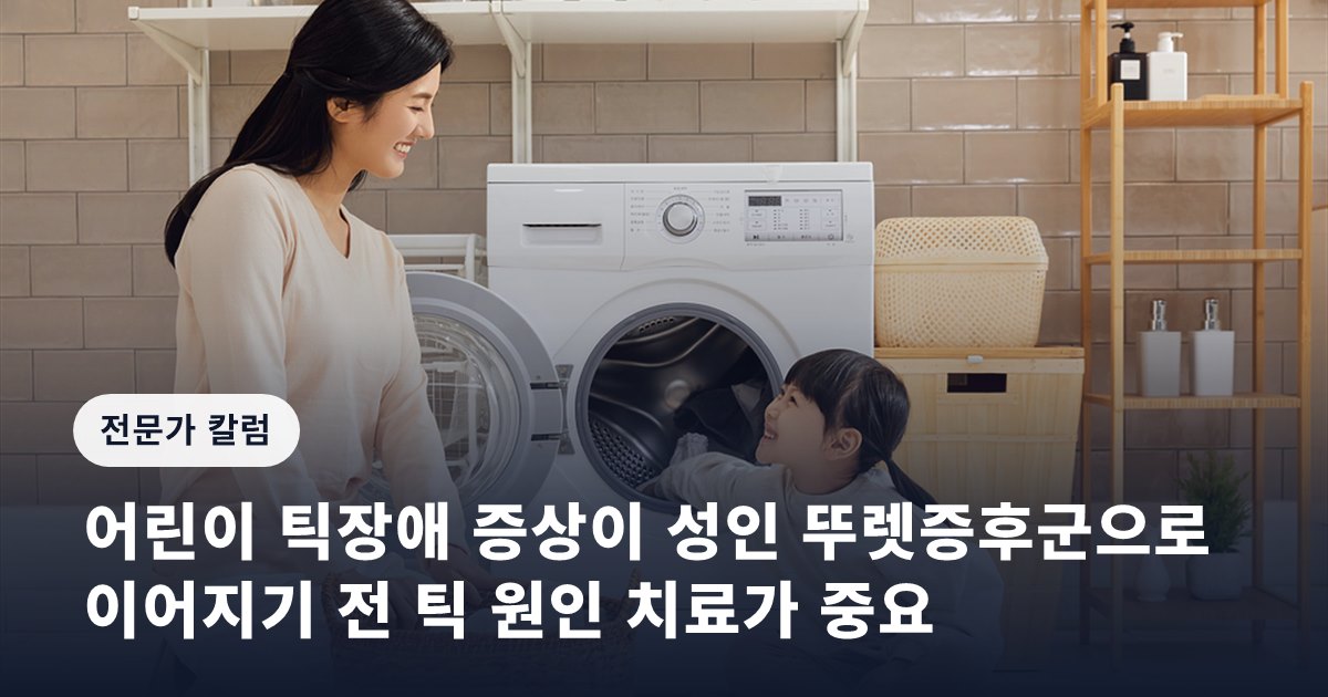 어린이 틱장애 증상이 성인 뚜렛증후군으로 이어지기 전 틱 원인 치료가 중요