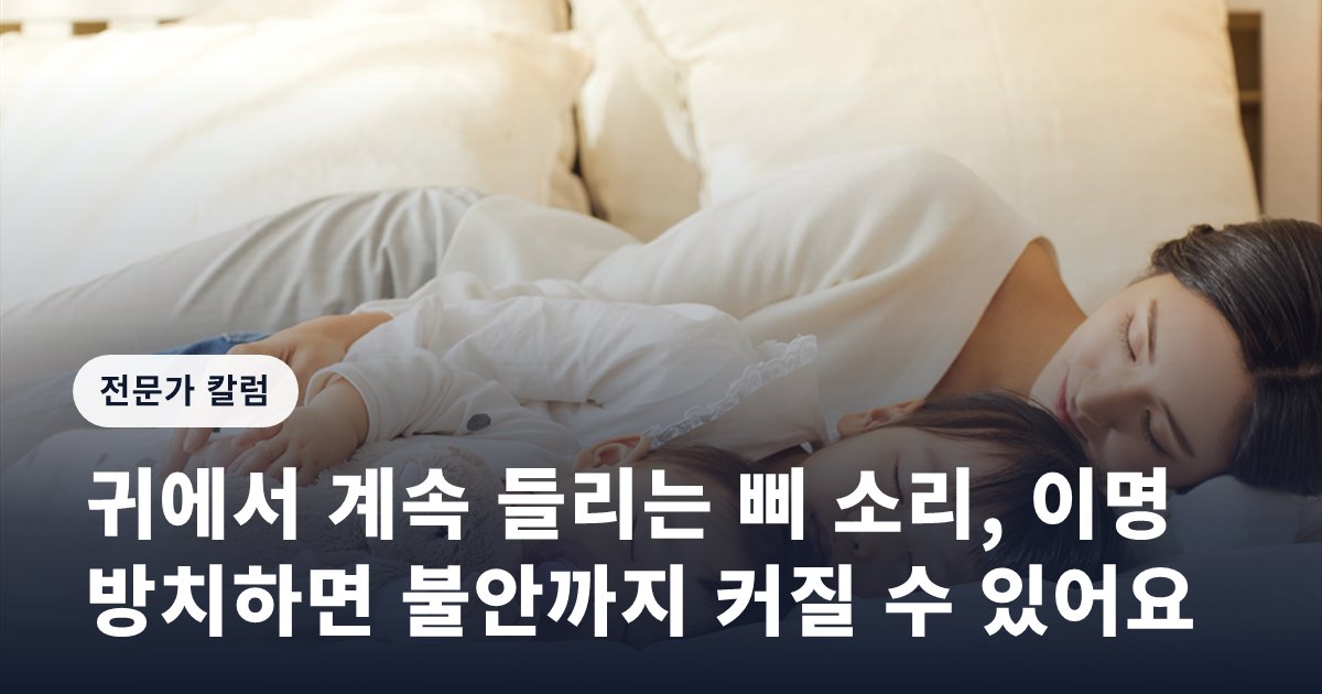 귀에서 계속 들리는 삐 소리, 이명 방치하면 불안까지 커질 수 있어요