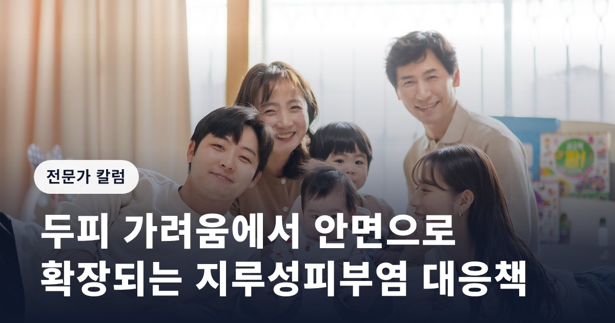 두피 가려움에서 안면으로 확장되는 지루성피부염 대응책
