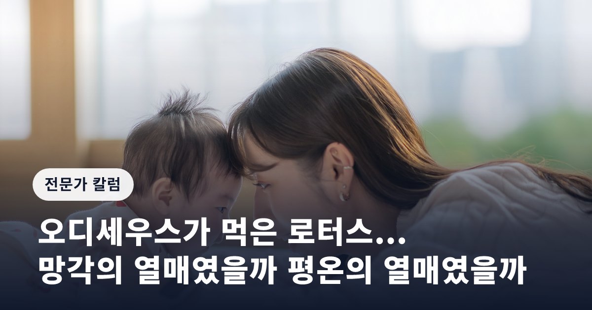 오디세우스가 먹은 로터스... 망각의 열매였을까 평온의 열매였을까