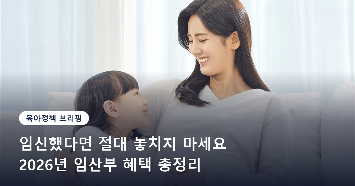 임신했다면 절대 놓치지 마세요… 2026년 임산부 혜택 총정리