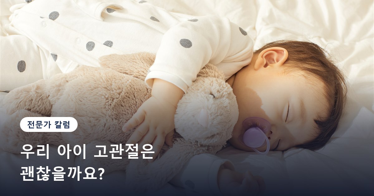 우리 아이 고관절은 괜찮을까요?