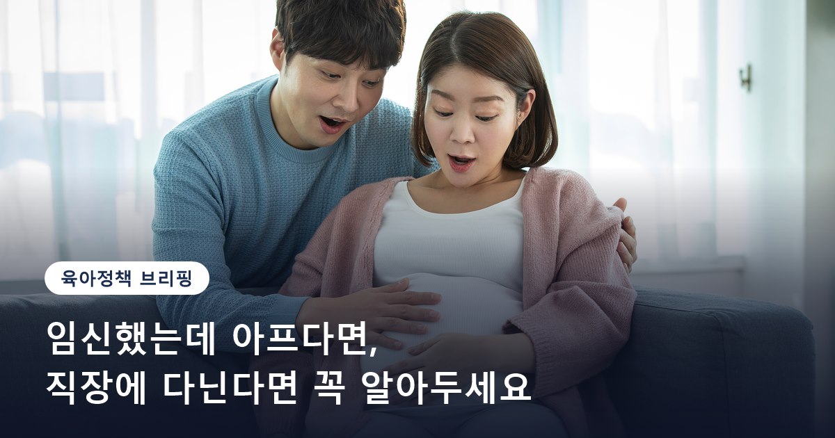 임신했는데 아프다면, 직장에 다닌다면 꼭 알아두세요