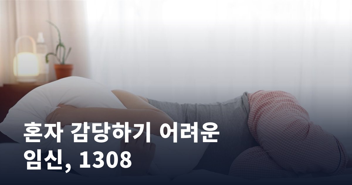혼자 감당하기 어려운 임신, 1308로 먼저 연결됩니다