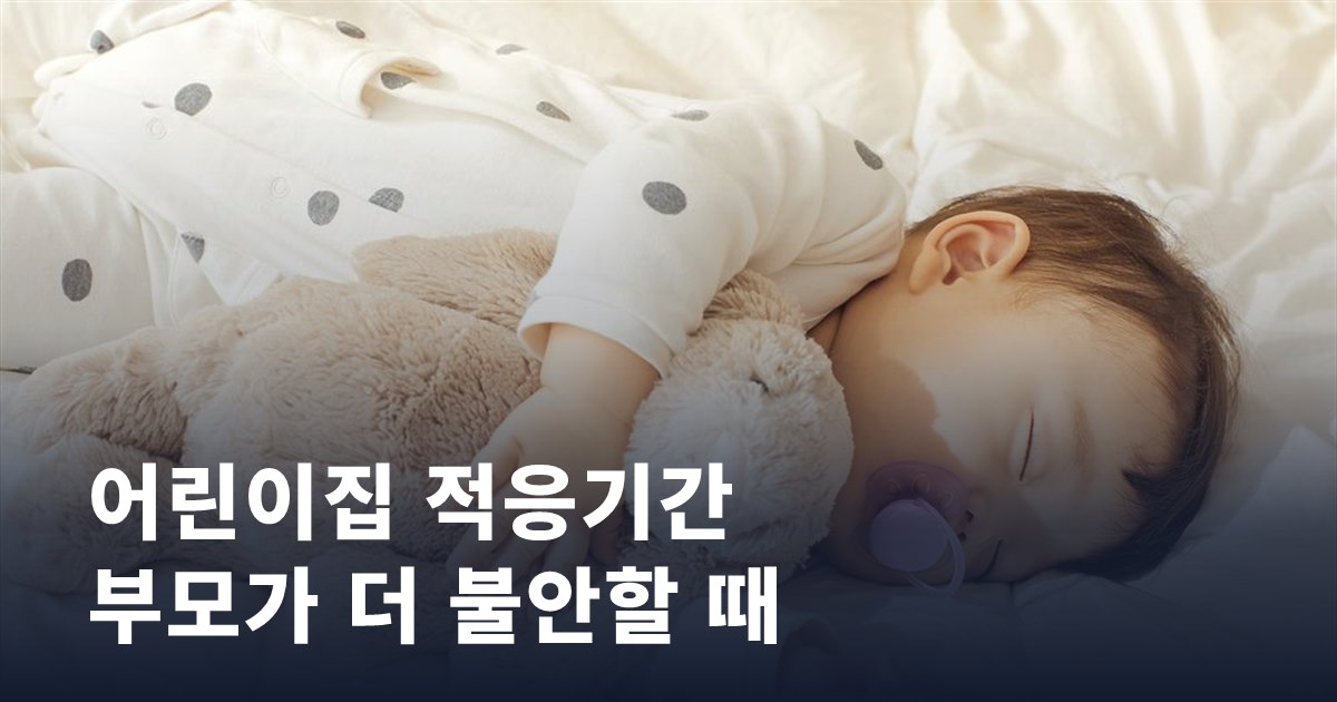 어린이집 적응기간, 우는 아이보다 불안한 부모가 더 문제일 수도