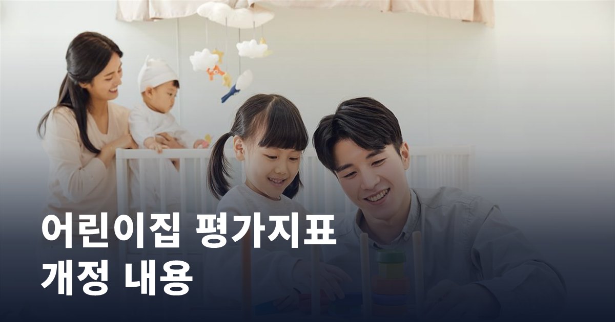 어린이집 평가지표가 개정됐습니다, 부모는 어떻게 읽을까