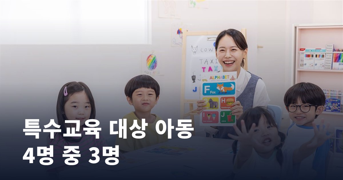 특수교육 대상 아동 4명 중 3명은 일반학교에 다닙니다