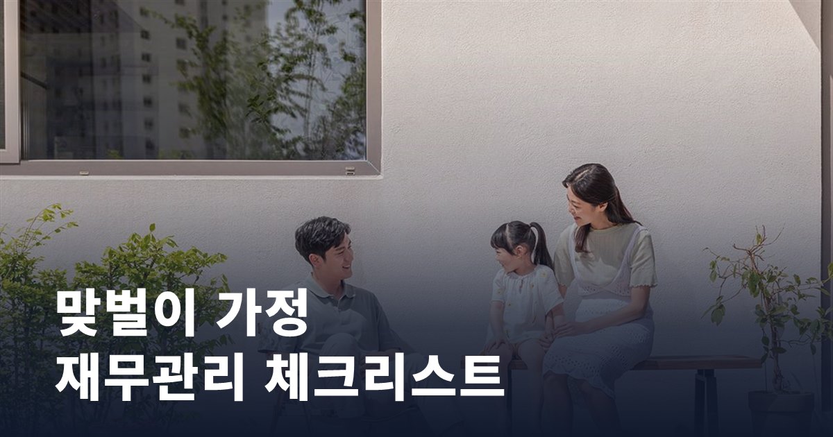 맞벌이 가정 재무관리, 놓치기 쉬운 체크리스트