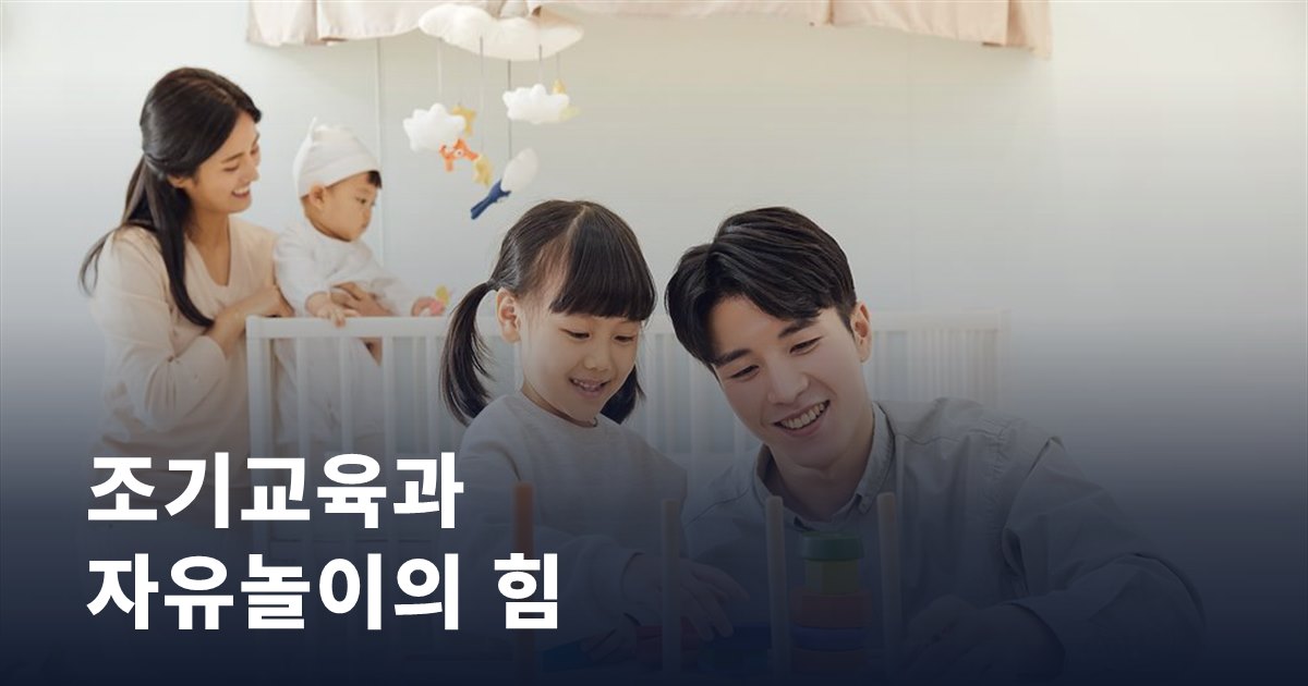 조기교육이 아이 뇌 발달에 미치는 영향과 자유놀이의 힘