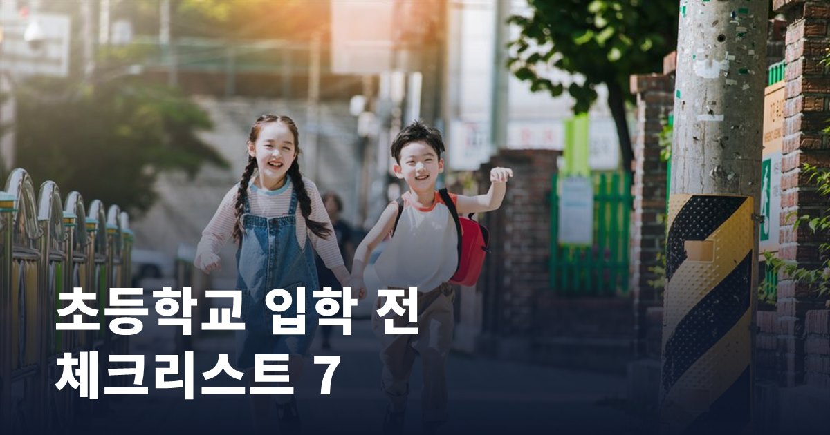 초등학교 입학 전 부모가 챙겨야 할 7가지 체크리스트