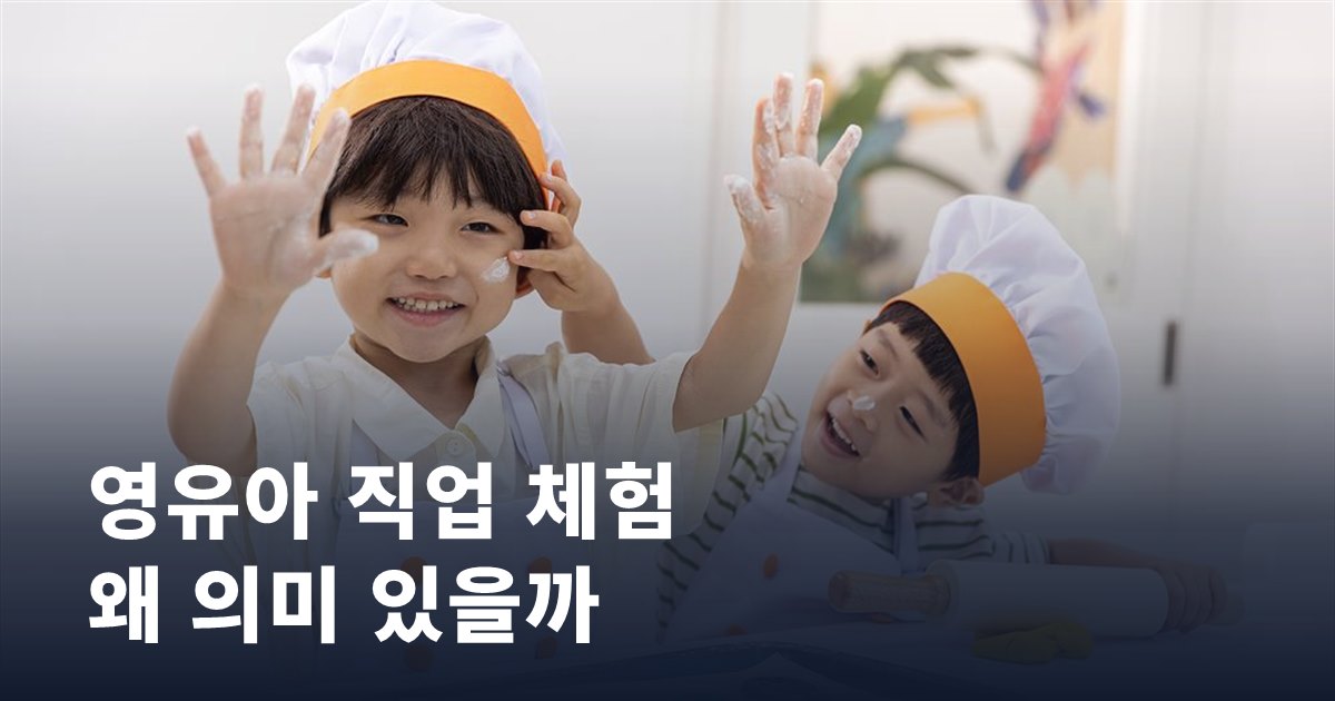 직업 체험이 영유아에게도 의미 있는 이유