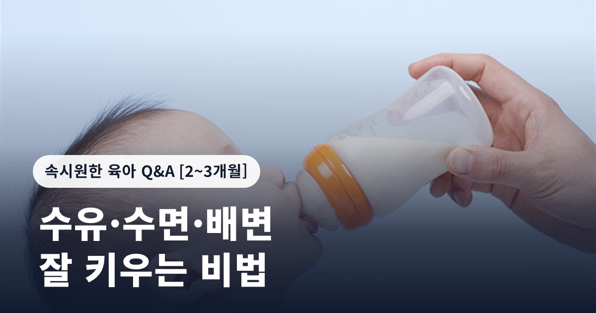 아기 잘 키우는 '수유·수면·배변' 비법
