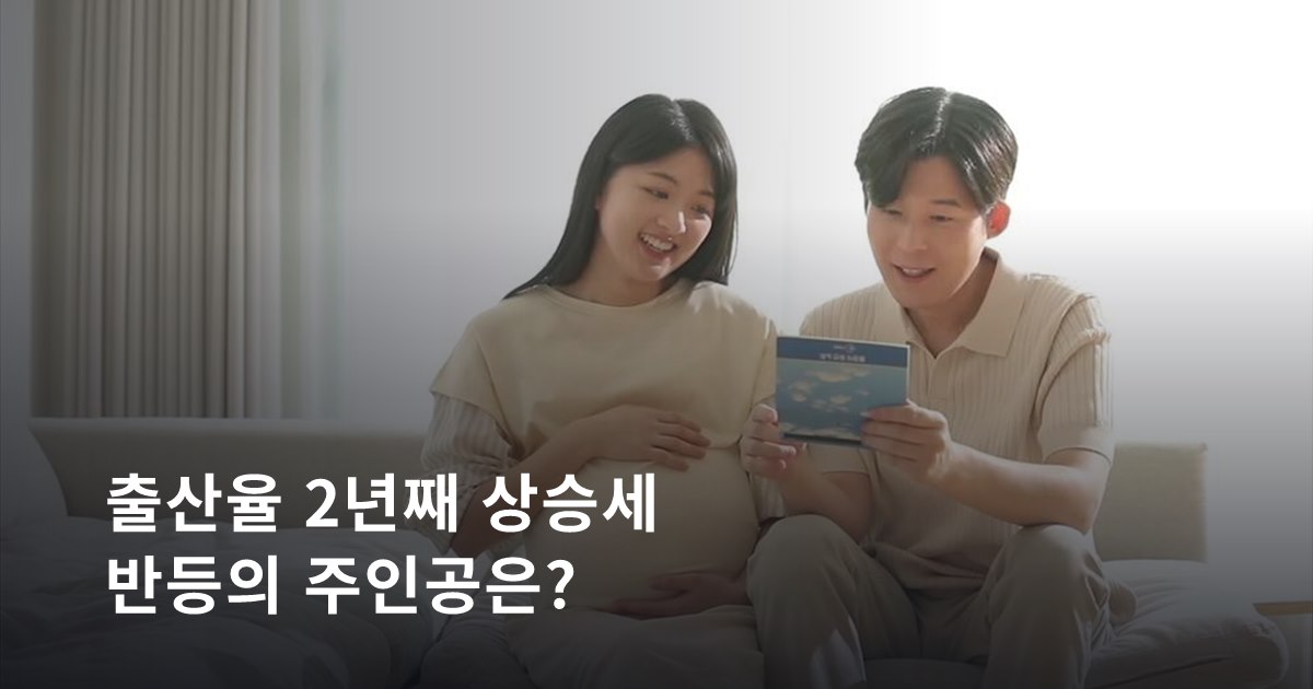 합계출산율 2년 연속 상승 — 반등 이끈 주인공은 30대 엄마